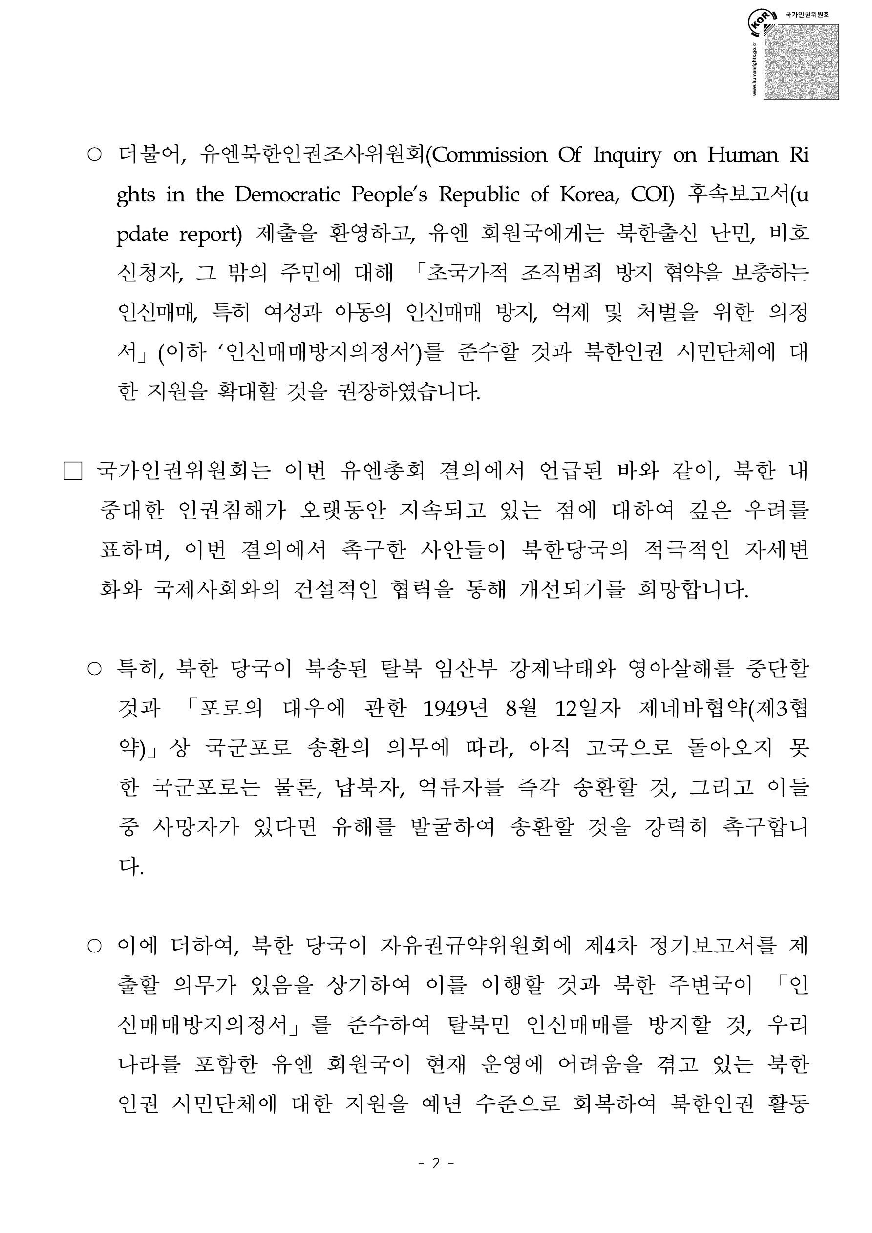 20251219[보도자료]제80차 유엔총회 북한인권결의 채택에 대한 국가인권위원회 위원장 성명_2_54418